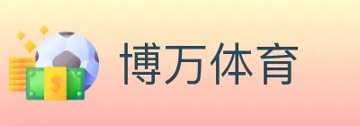 博万体育 logo